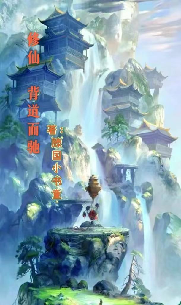 修仙背景音乐伴奏